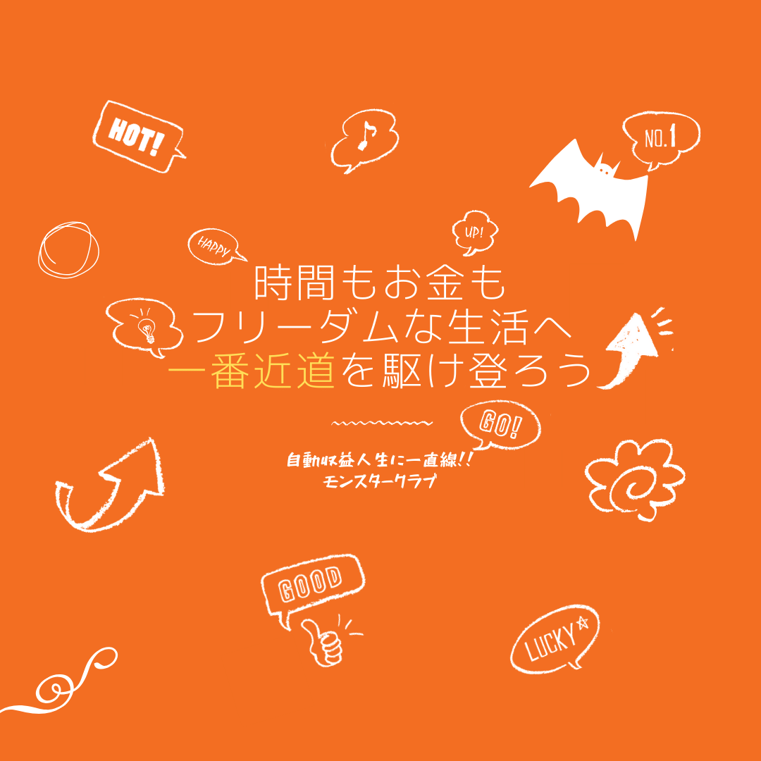 モンスタークラブ