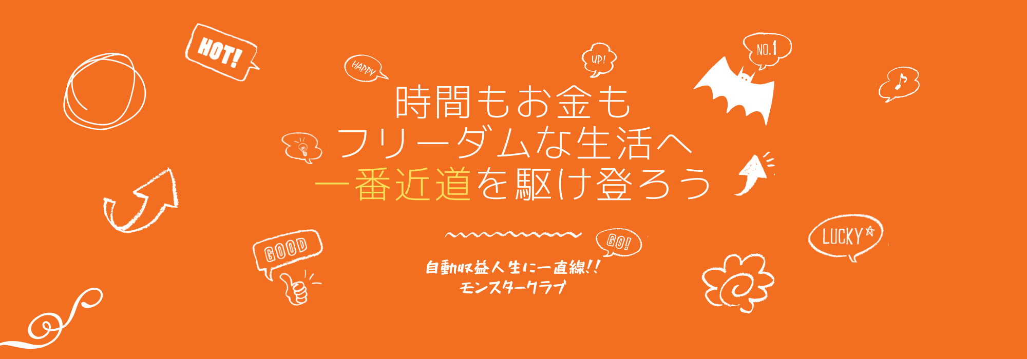 モンスタークラブ